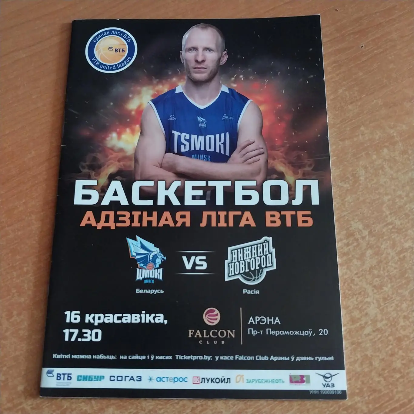 ЦМОКИ Минск Беларусь - БК Нижний Новгород Россия 16.04.2017