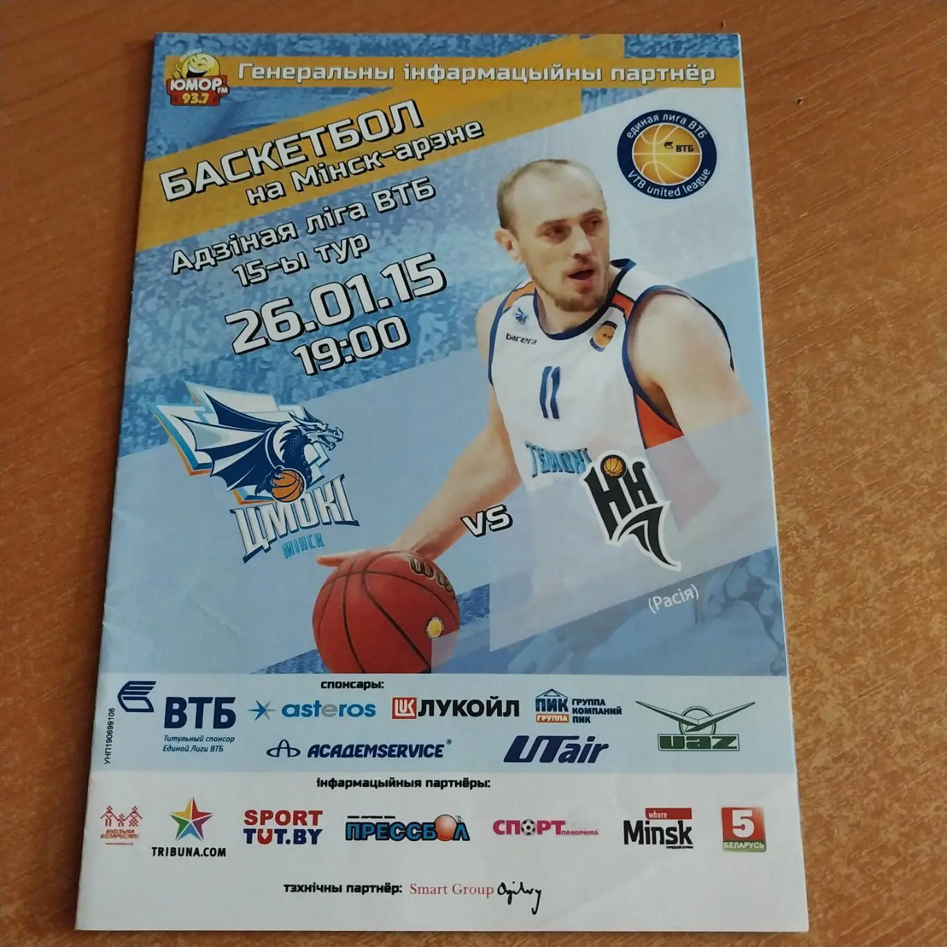 ЦМОКИ Минск Беларусь - БК Нижний Новгород Россия 26.01.2015