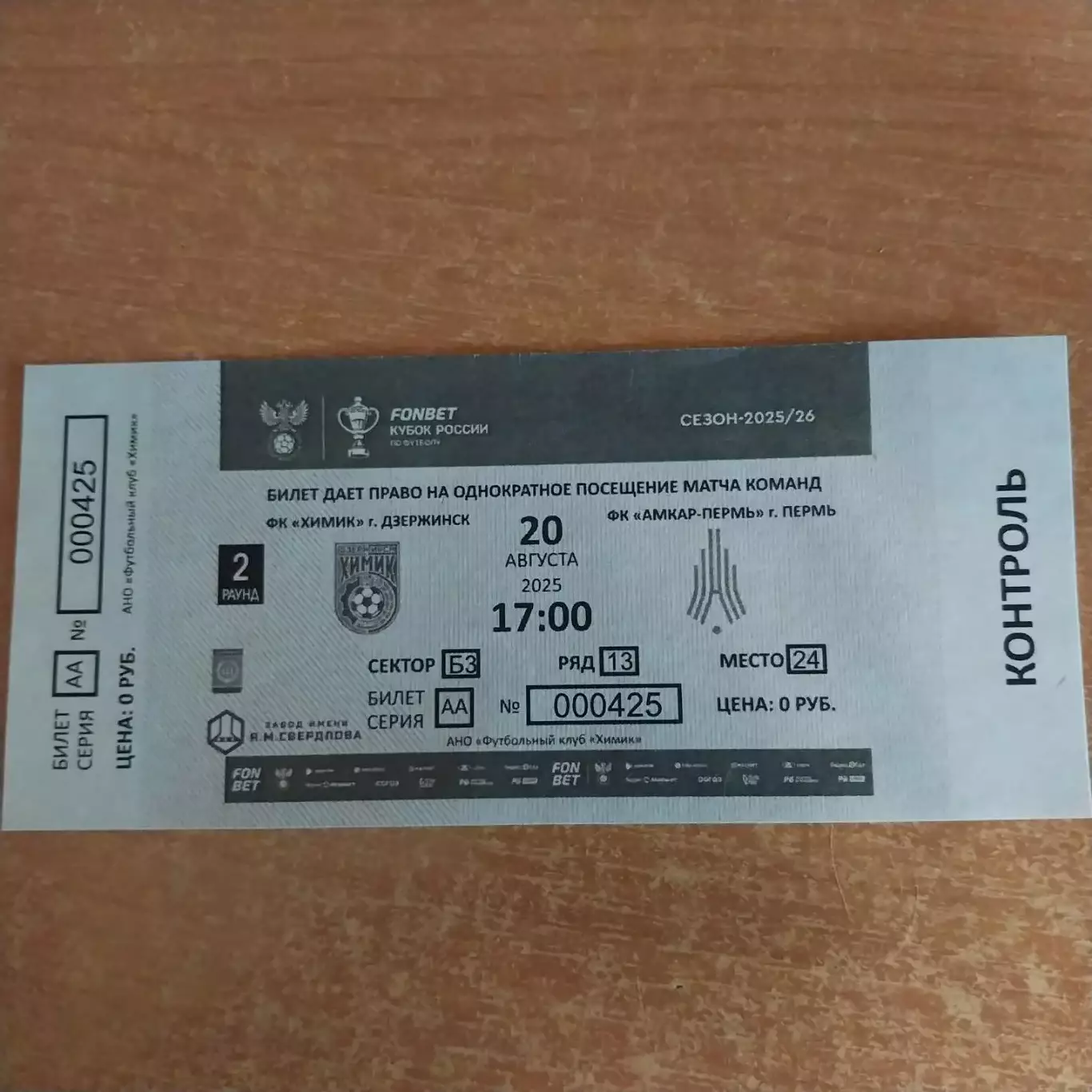 Химик (Дзержинск) - Амкар (Пермь) 20.08.2025 Кубок России - билет