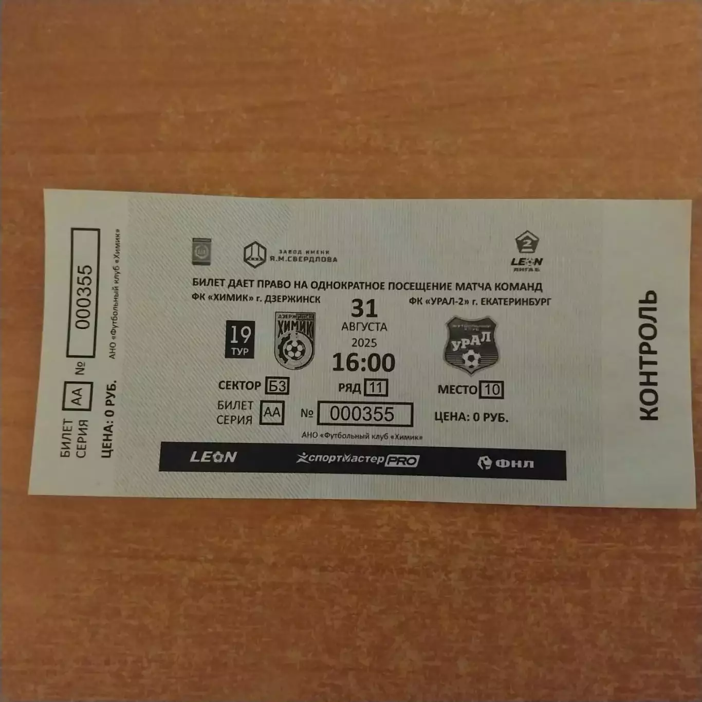 Химик (Дзержинск) - Урал-2 (Екатеринбург) 31.08.2025 билет