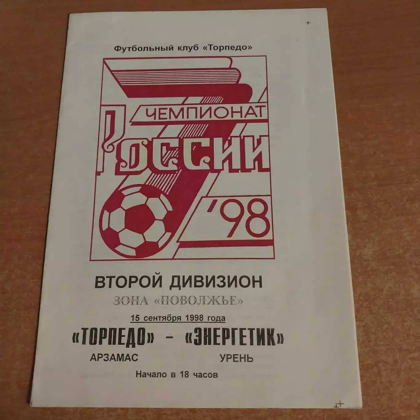 Торпедо (Арзамас) - Энергетик (Урень) 15.09.1998