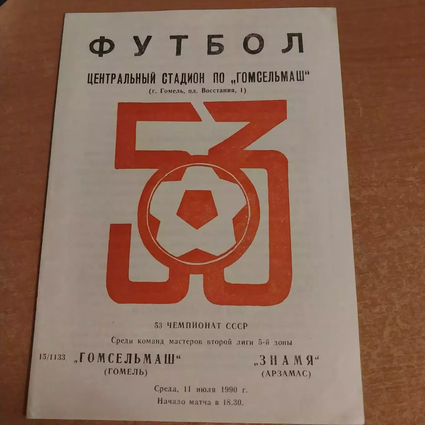 Гомсельмаш (Гомель) - Знамя (Арзамас) 11.07.1990