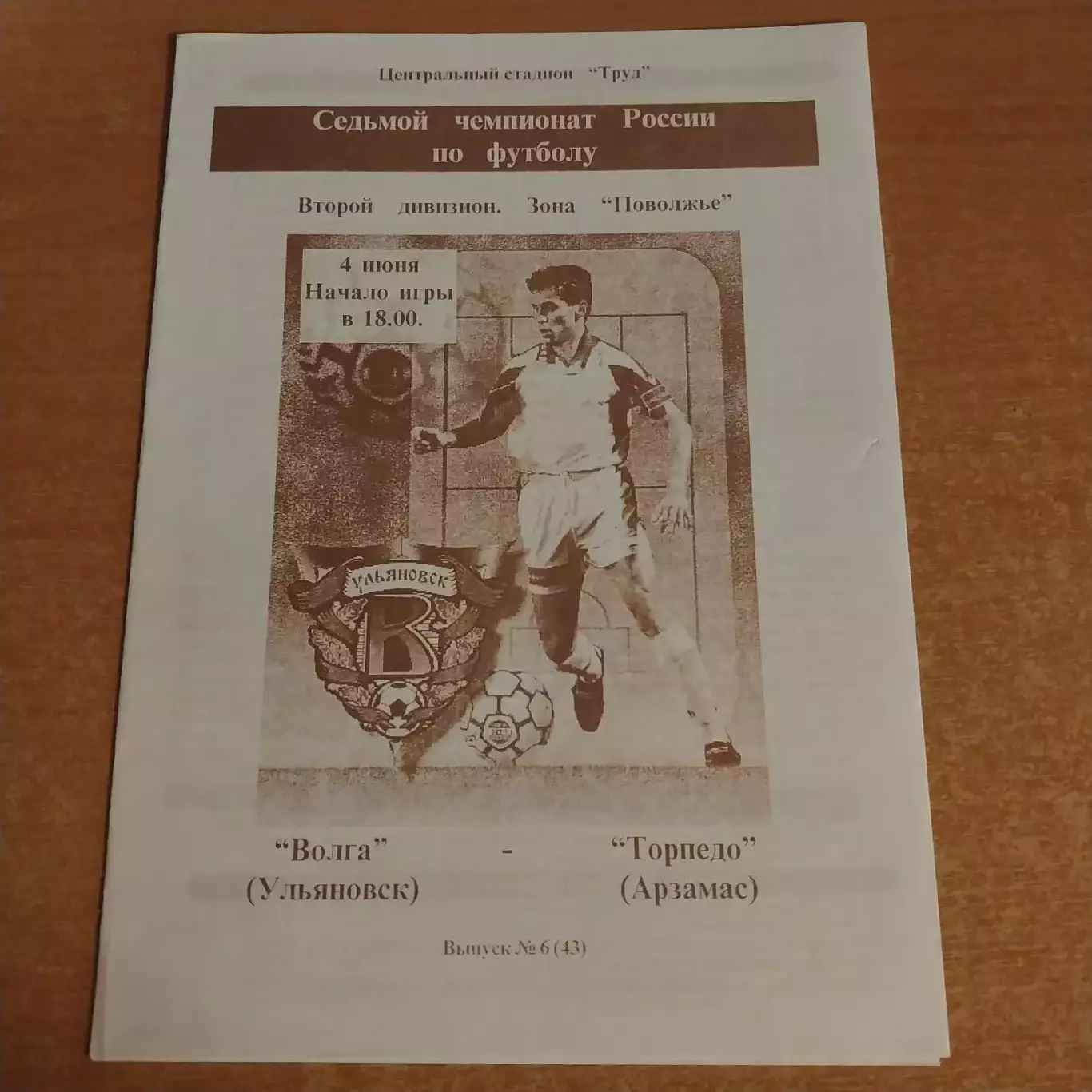 Волга (Ульяновск) - Знамя (Арзамас) 04.06.1998