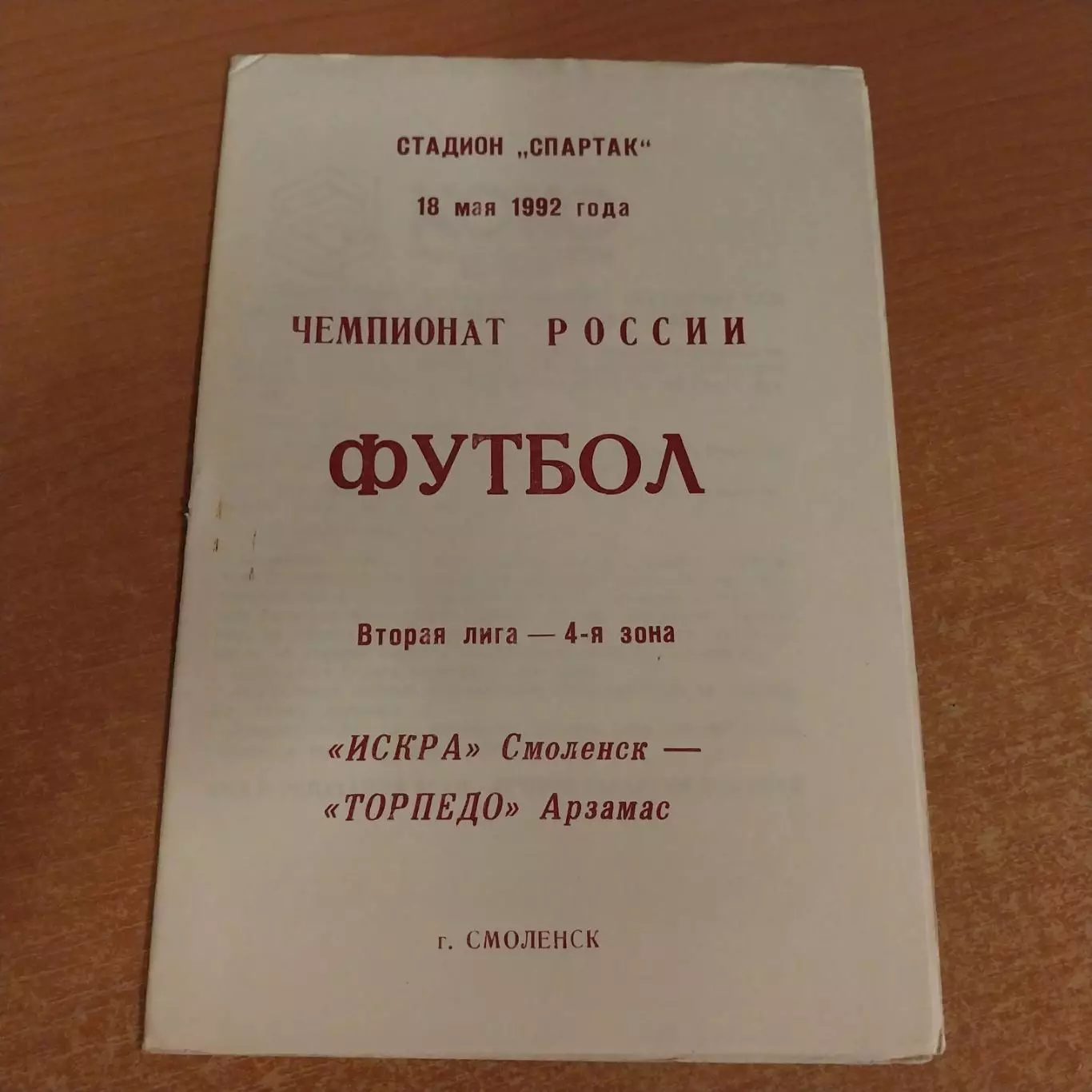 Искра (Смоленск) - Торпедо (Арзамас) 18.05.1992