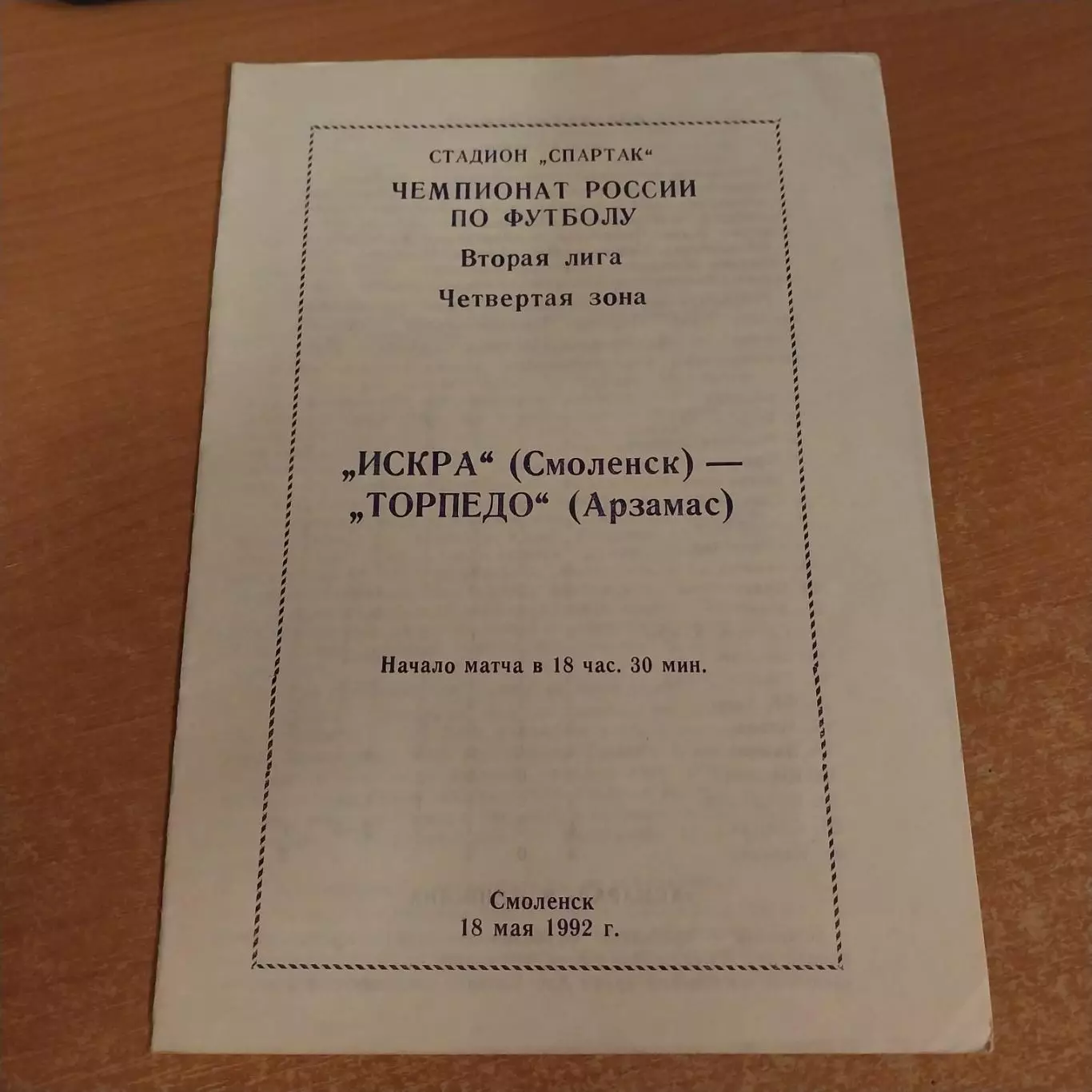 Искра (Смоленск) - Торпедо (Арзамас) 18.05.1992