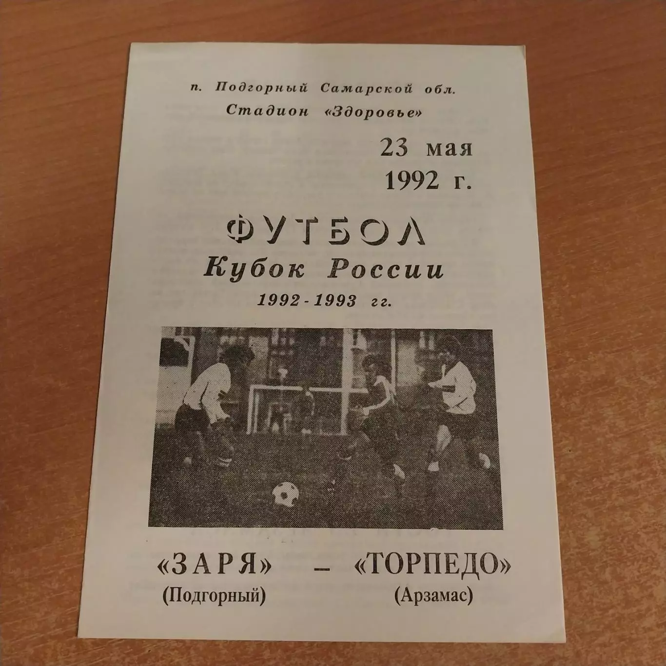 Заря (Подгорный) - Торпедо (Арзамас) 23.05.1992