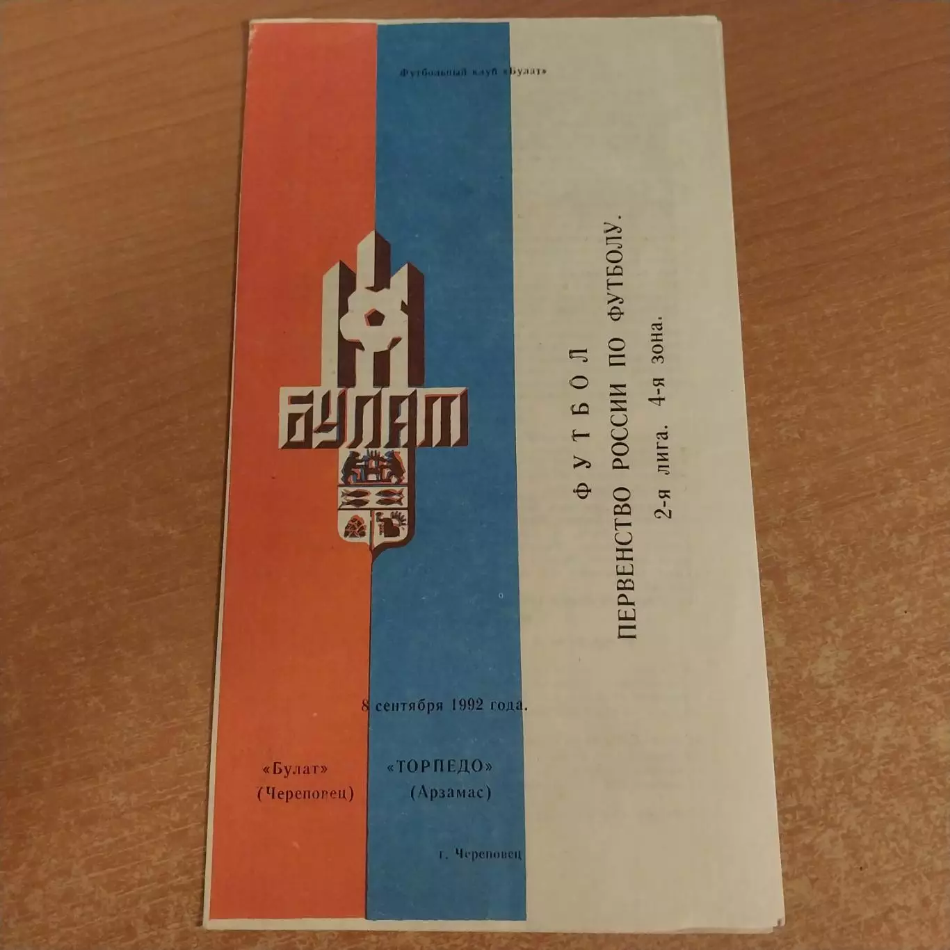 Булат (Череповец) - Торпедо (Арзамас) 08.09.1992