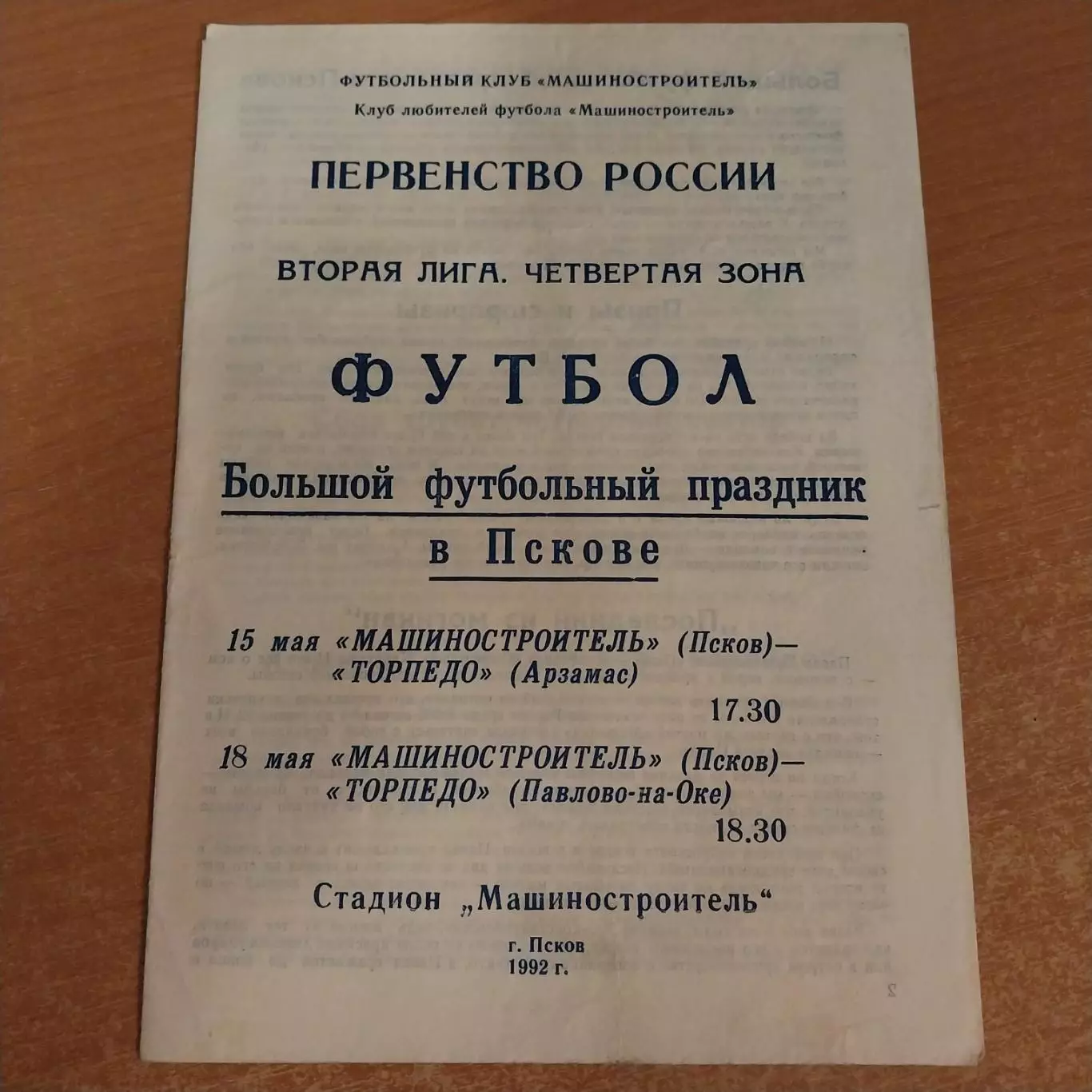 Машиностроитель (Псков) - Торпедо (Арзамас) / (Павлово-на-Оке) 1992
