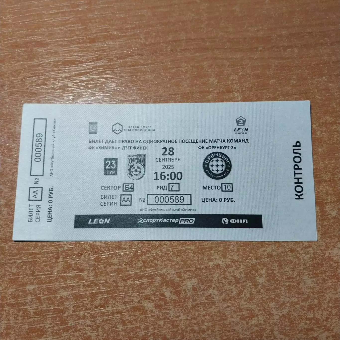 Химик (Дзержинск) - ФК Оренбург-2 (Оренбург) 28.09.2025 билет