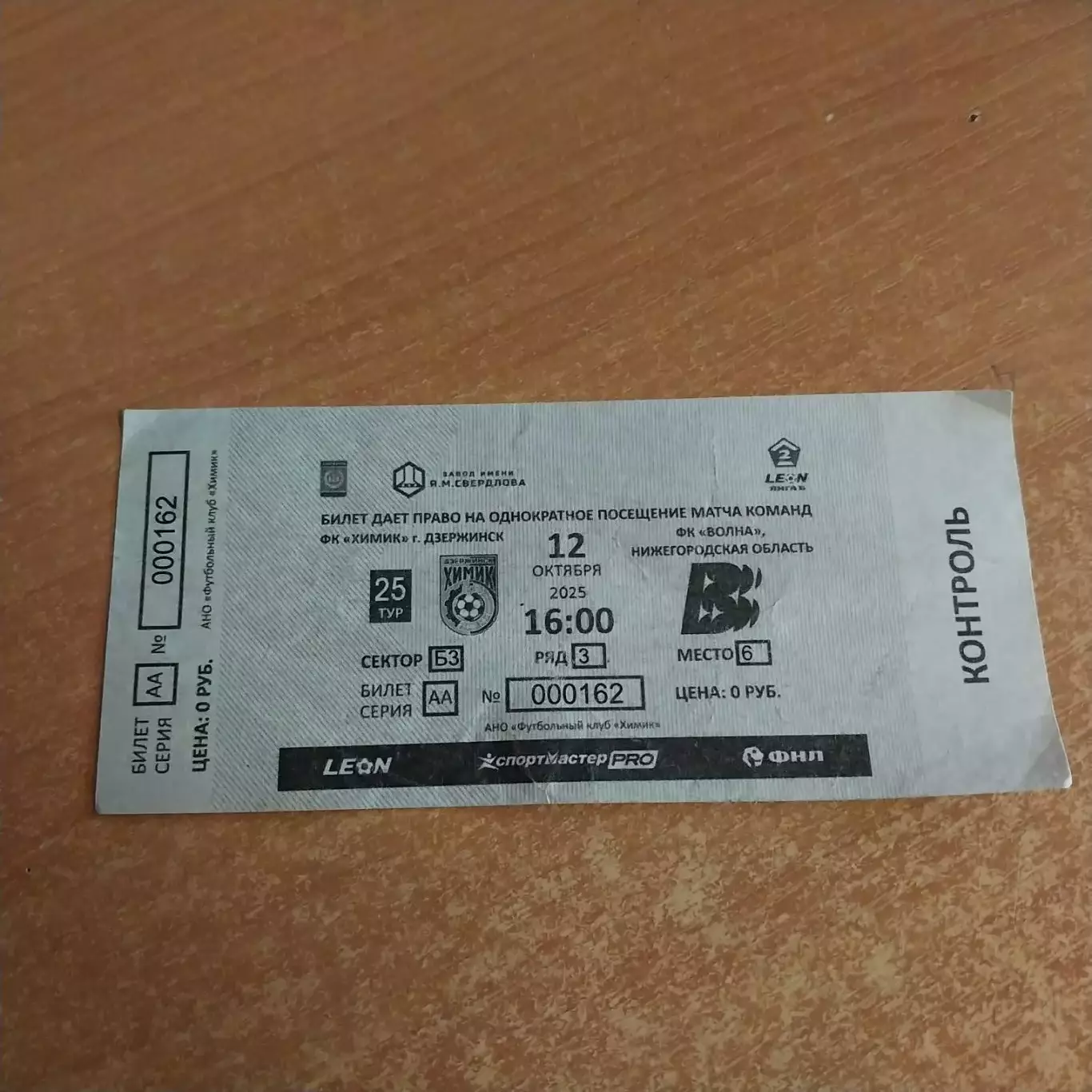 Химик (Дзержинск) - Волна (Нижегородская обл.) 12.10.2025 билет