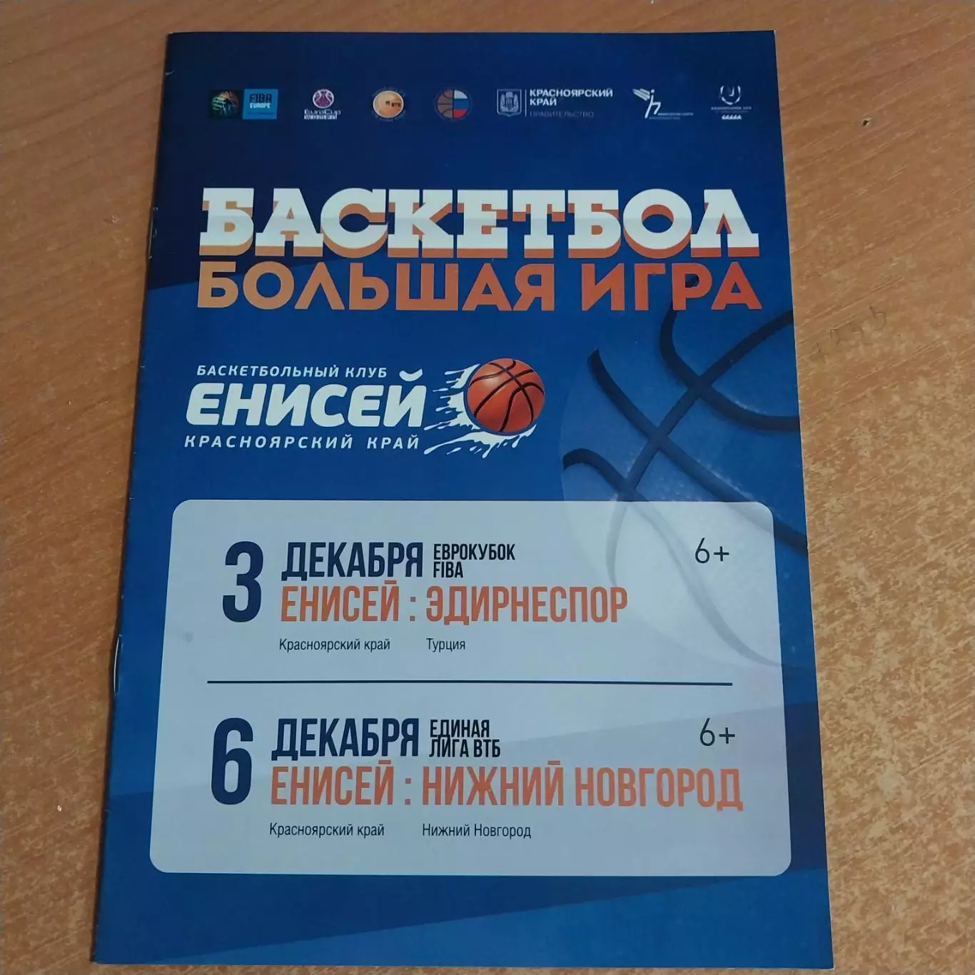 Енисей (Красноярск) - Эдирнеспор (Турция) / БК Нижний Новгород 03/06.12.2015