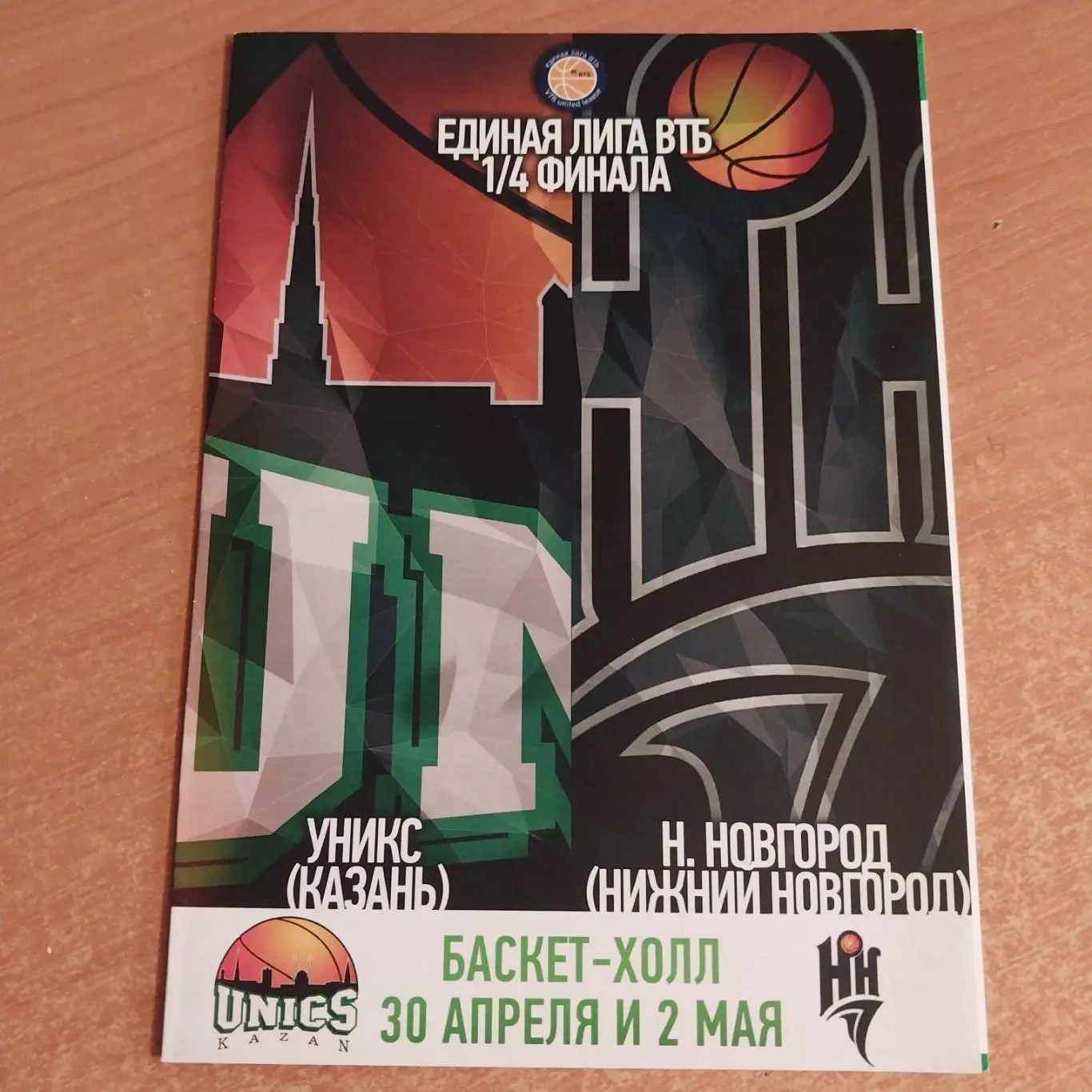 УНИКС (Казань) - БК Нижний Новгород 30.04./02.05.2016 1/4 финала Лига ВТБ