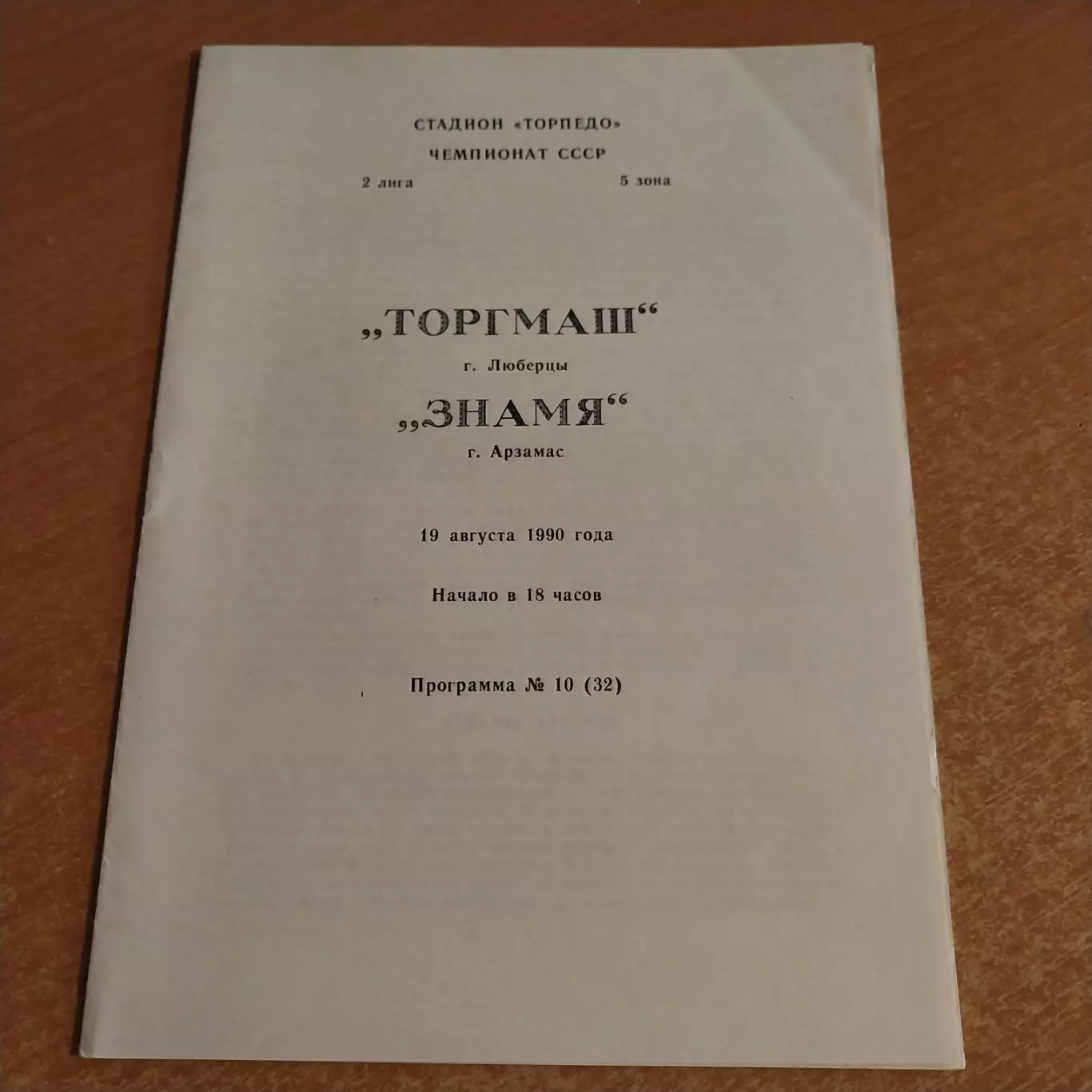 Торгмаш (Люберцы) - Знамя (Арзамас) 19.08.1990