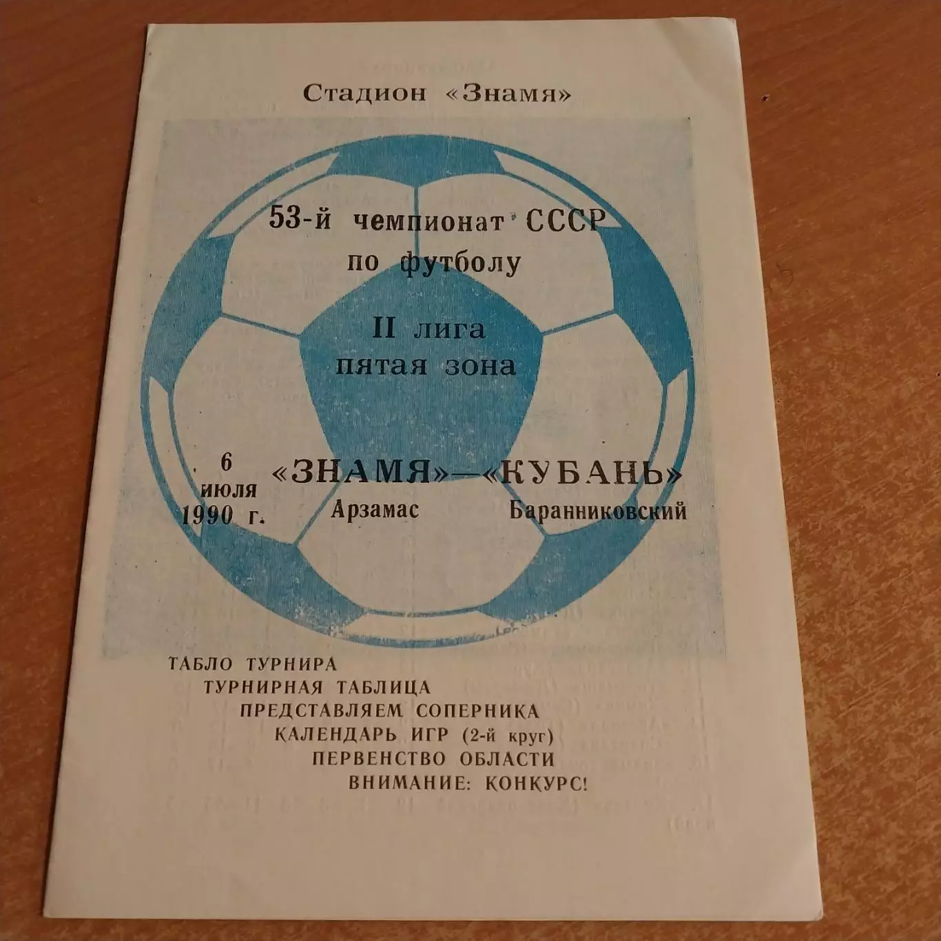 Знамя (Арзамас) - Кубань (Баранниковский) 06.07.1990