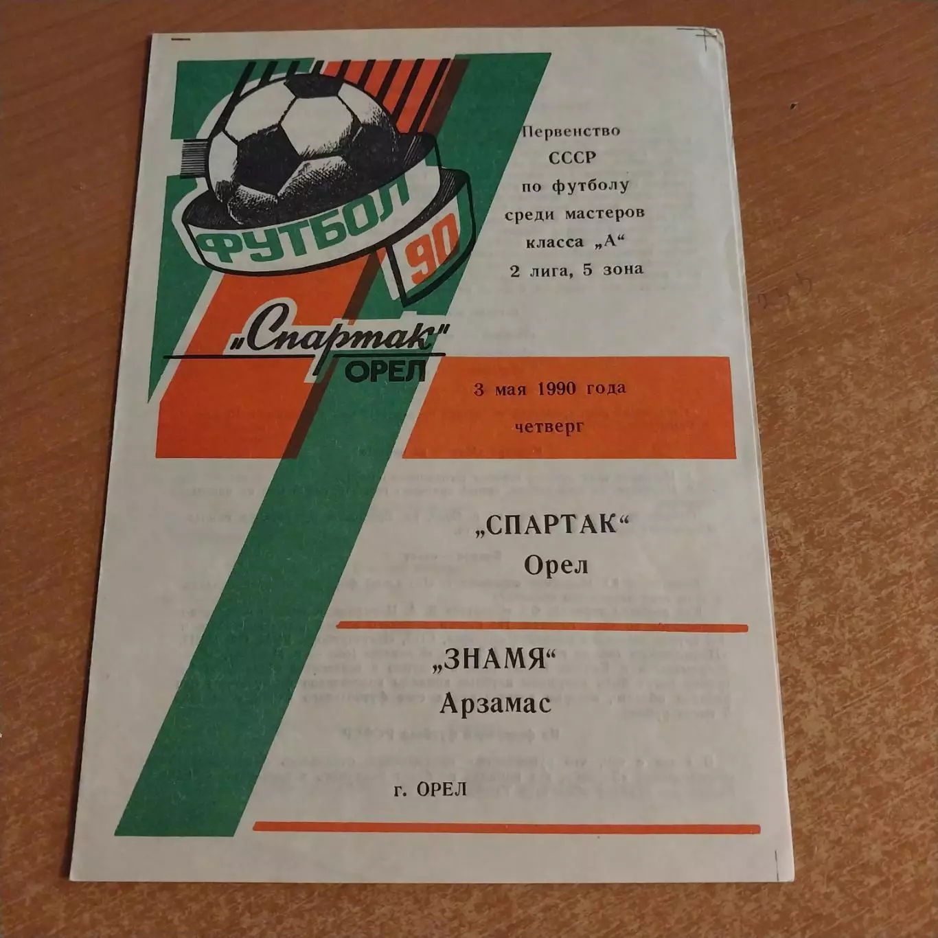 Спартак (Орел) - Знамя (Арзамас) 03.05.1990
