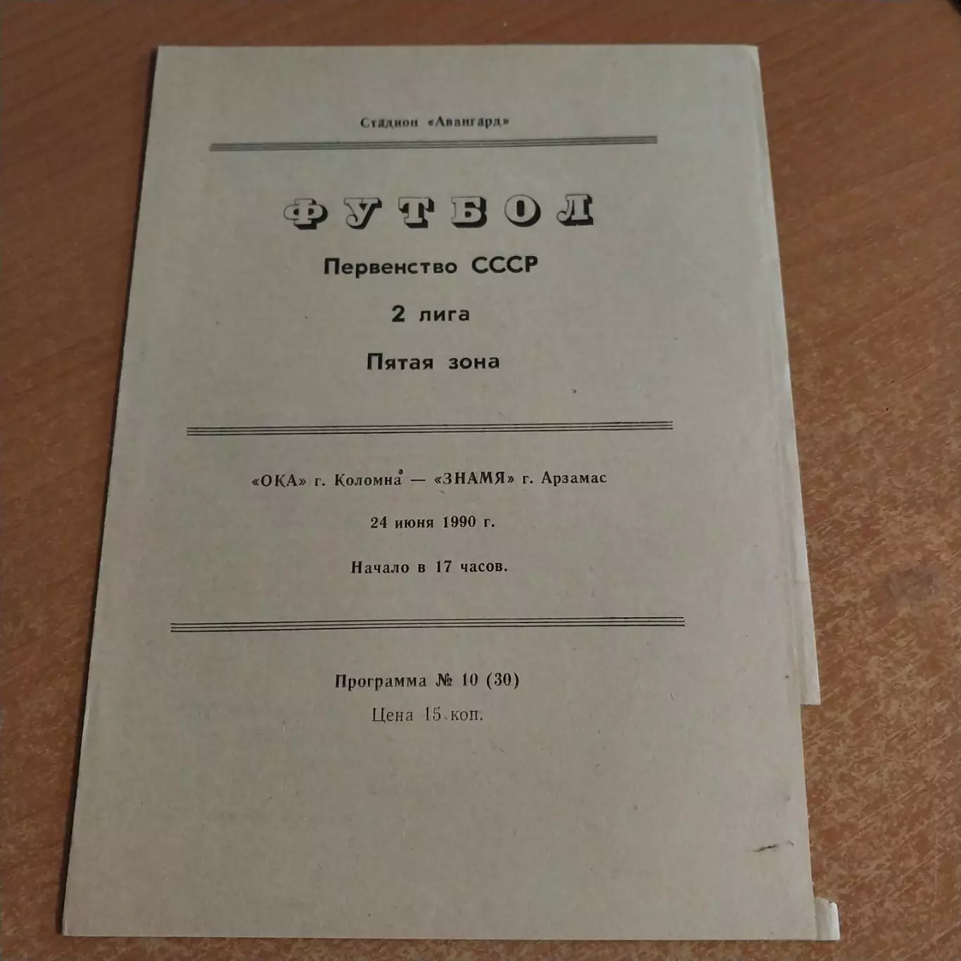 Ока (Коломна) - Знамя (Арзамас) 24.06.1990