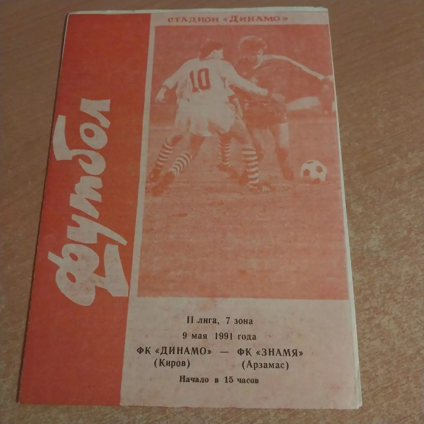 Динамо (Киров) - Знамя (Арзамас) 09.05.1991