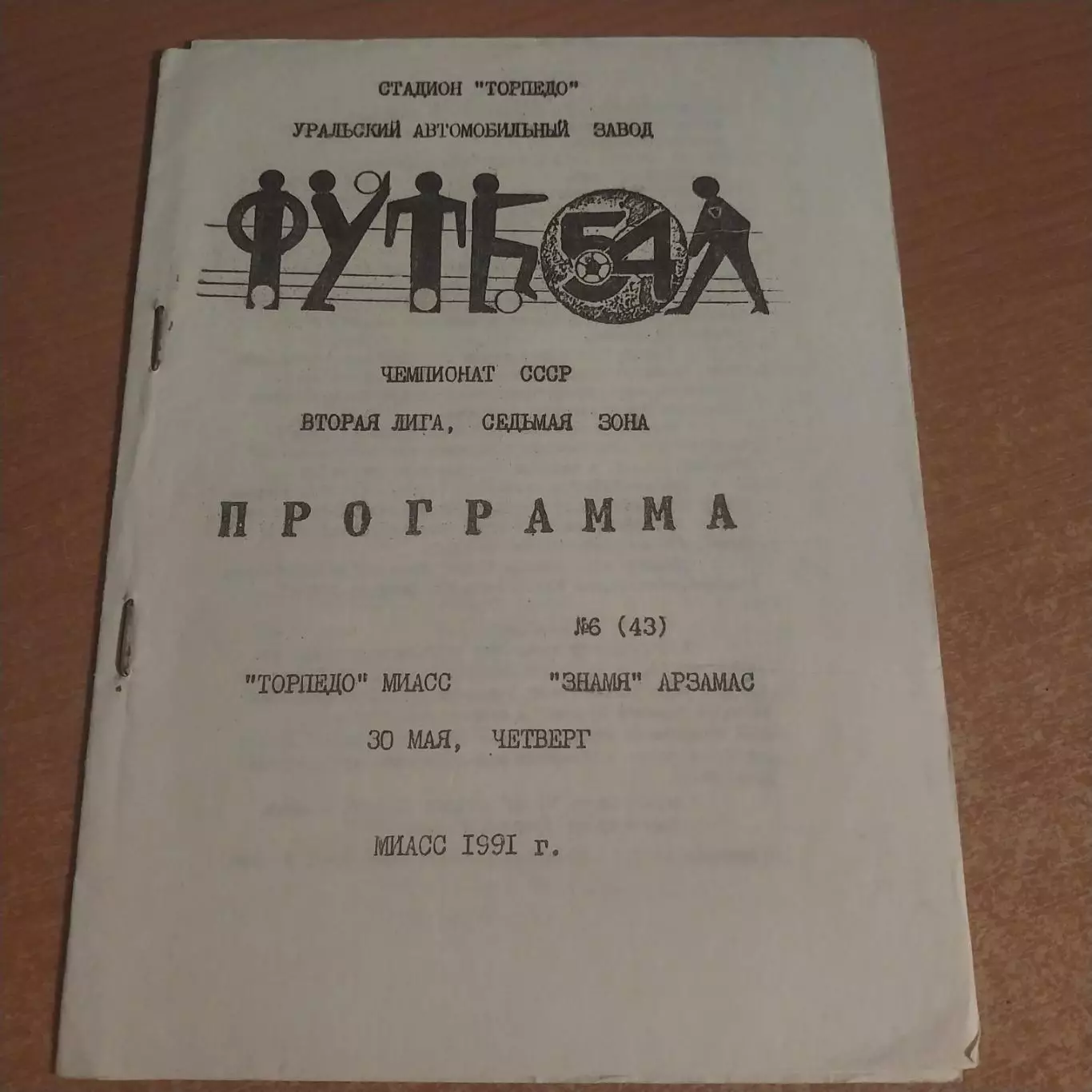 Торпедо (Миасс) - Знамя (Арзамас) 30.05.1991