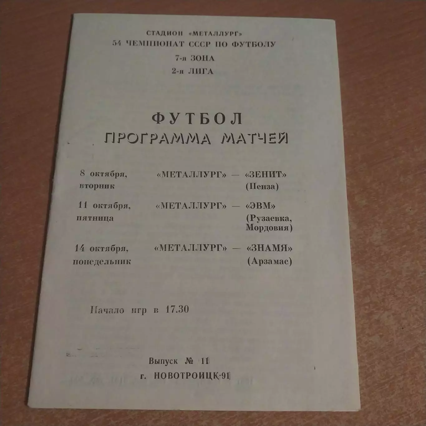 Металлург Новотроицк - Зенит Пенза, ЭВМ Рузаевка, Знамя Арзамас 1991