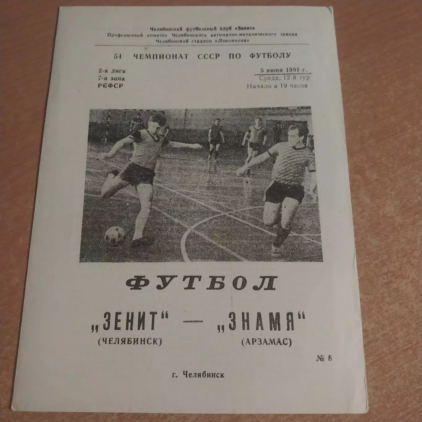 Зенит (Челябинск) - Знамя (Арзамас) 05.06.1991