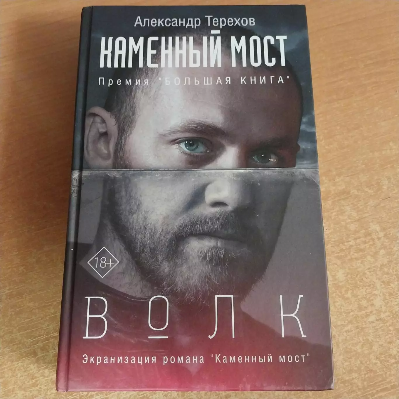 Александр Терехов - Каменный мост (ВОЛК)