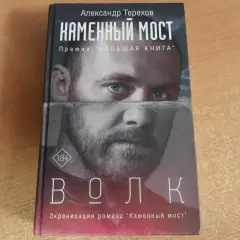 Александр Терехов - Каменный мост (ВОЛК)