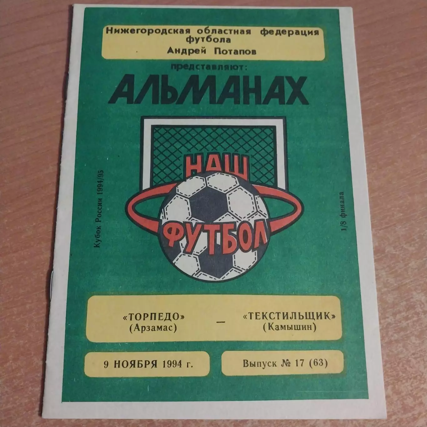 Торпедо (Арзамас) - Текстильщик (Камышин) 09.11.1994 Кубок России 1994/95