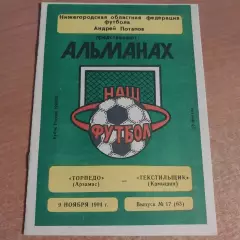 Торпедо (Арзамас) - Текстильщик (Камышин) 09.11.1994 Кубок России 1994/95