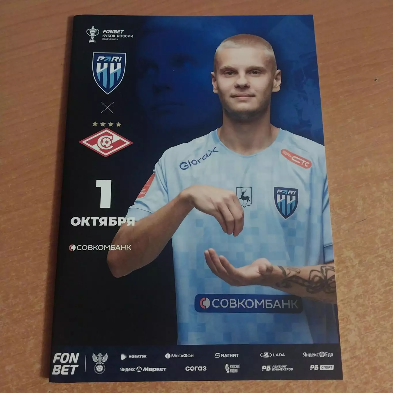 Пари Нижний Новгород - Спартак (Москва) 01.10.2025 Кубок России