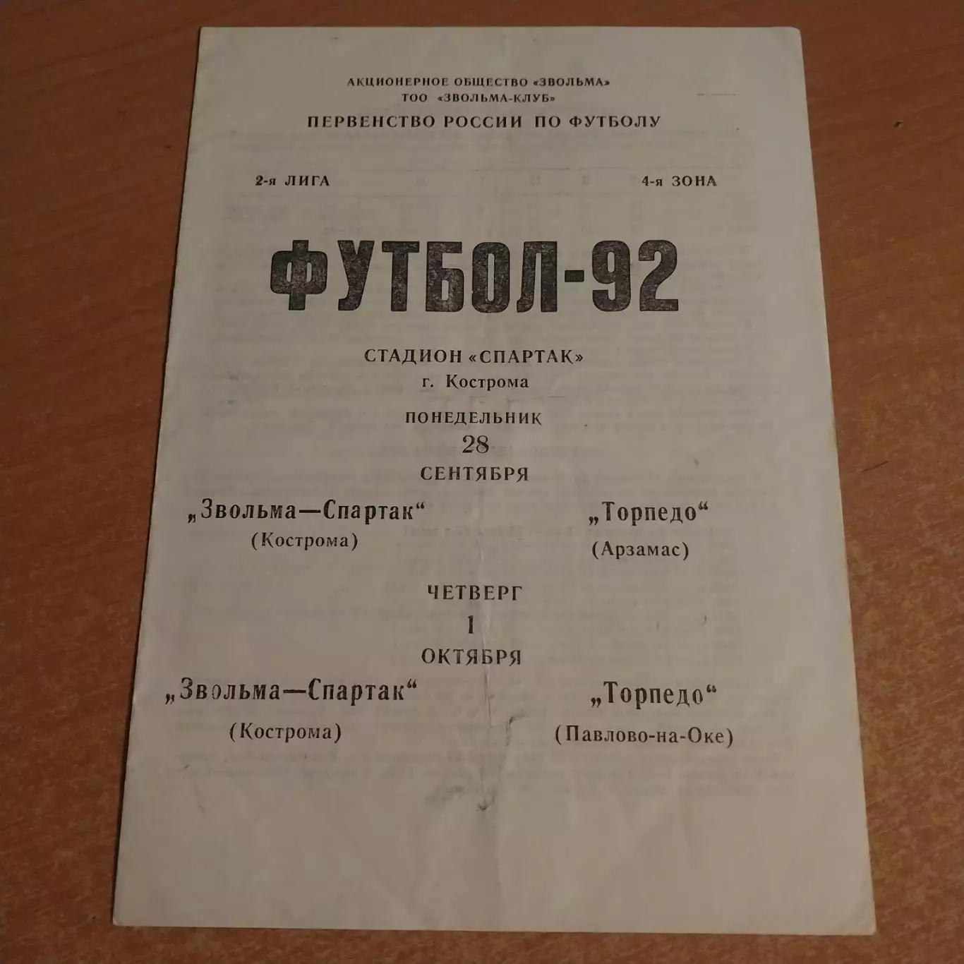 Звольма-Спартак (Кострома) - Торпедо (Арзамас) / Торпедо (Павлово) 1992