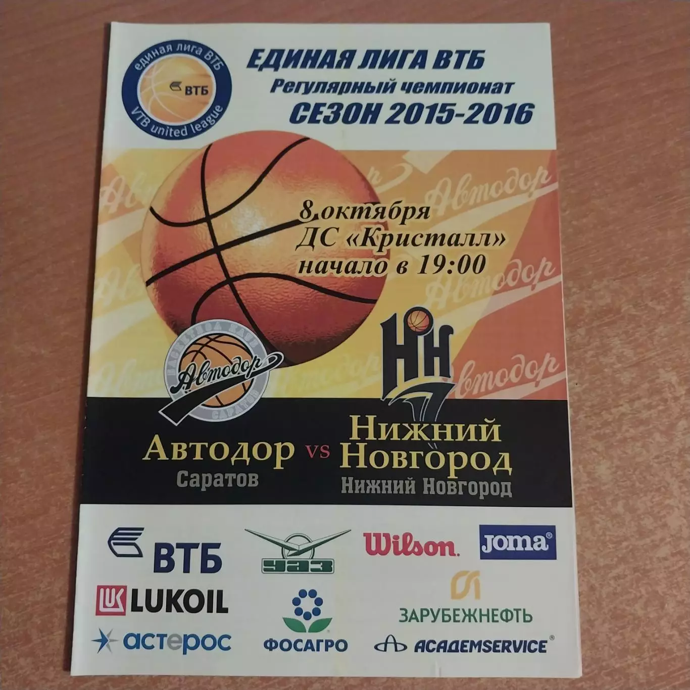 Автодор (Саратов) - БК Нижний Новгород 08.10.2015