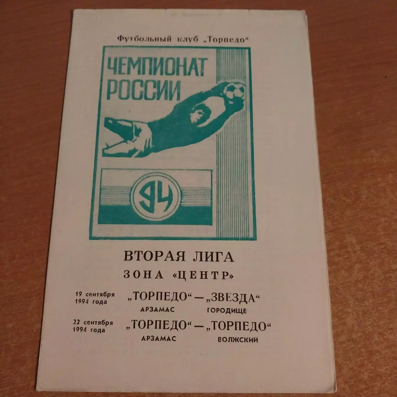 Торпедо (Арзамас) - Звезда (Городище) / Торпедо (Волжский) 1994
