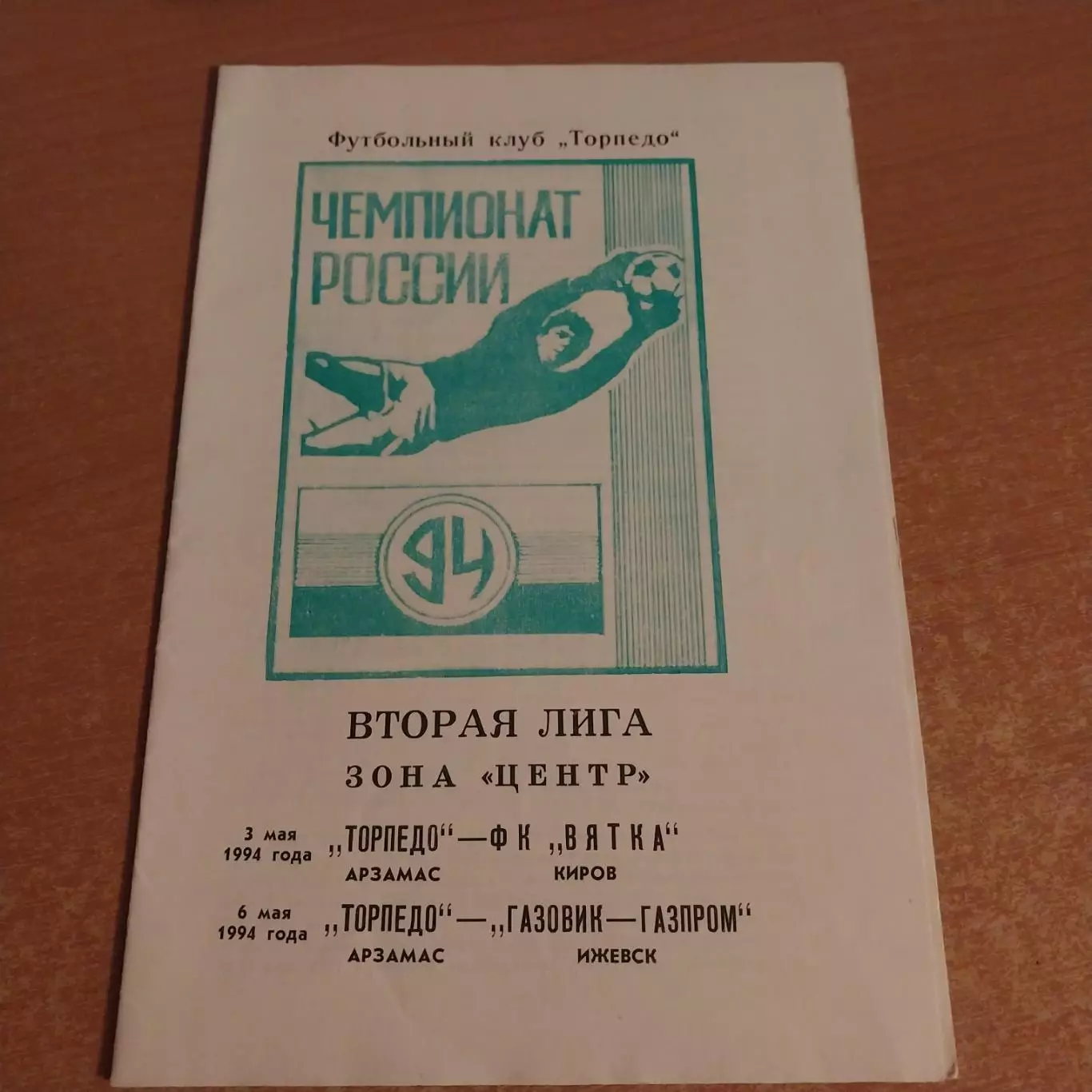 Торпедо (Арзамас) - Вятка (Киров) / Газовик (Ижевск) 1994