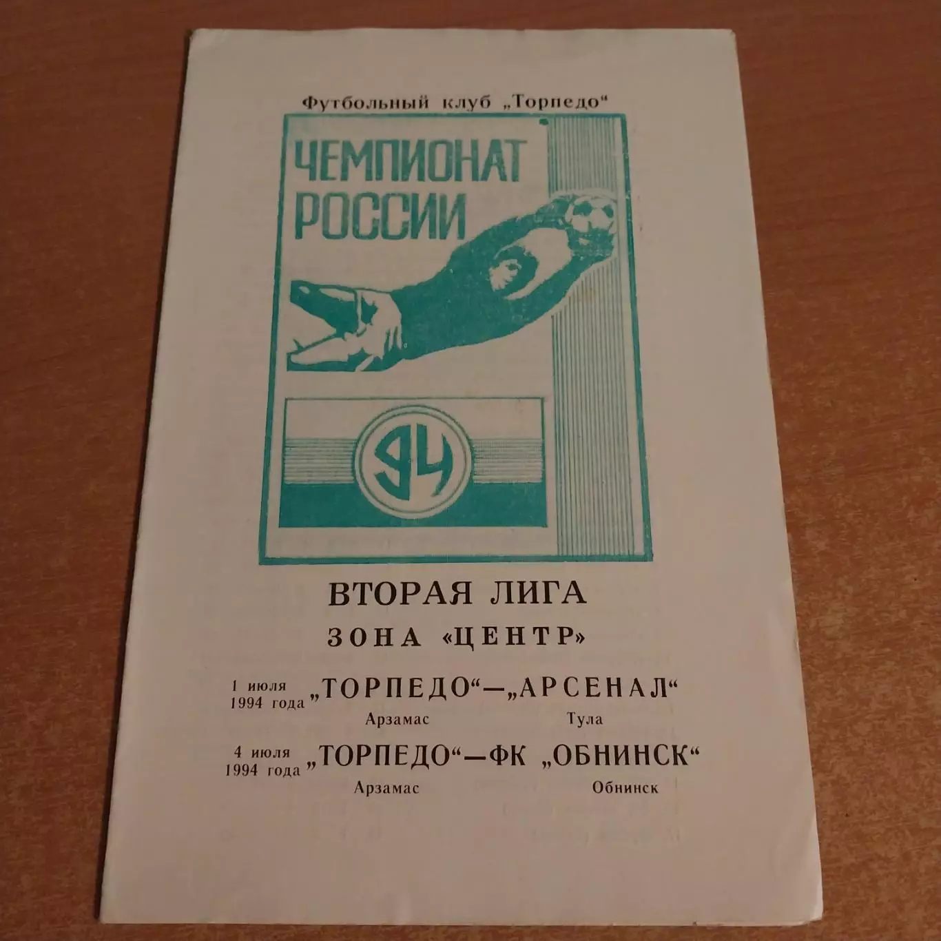 Торпедо (Арзамас) - Арсенал (Тула) / ФК Обнинск 1994