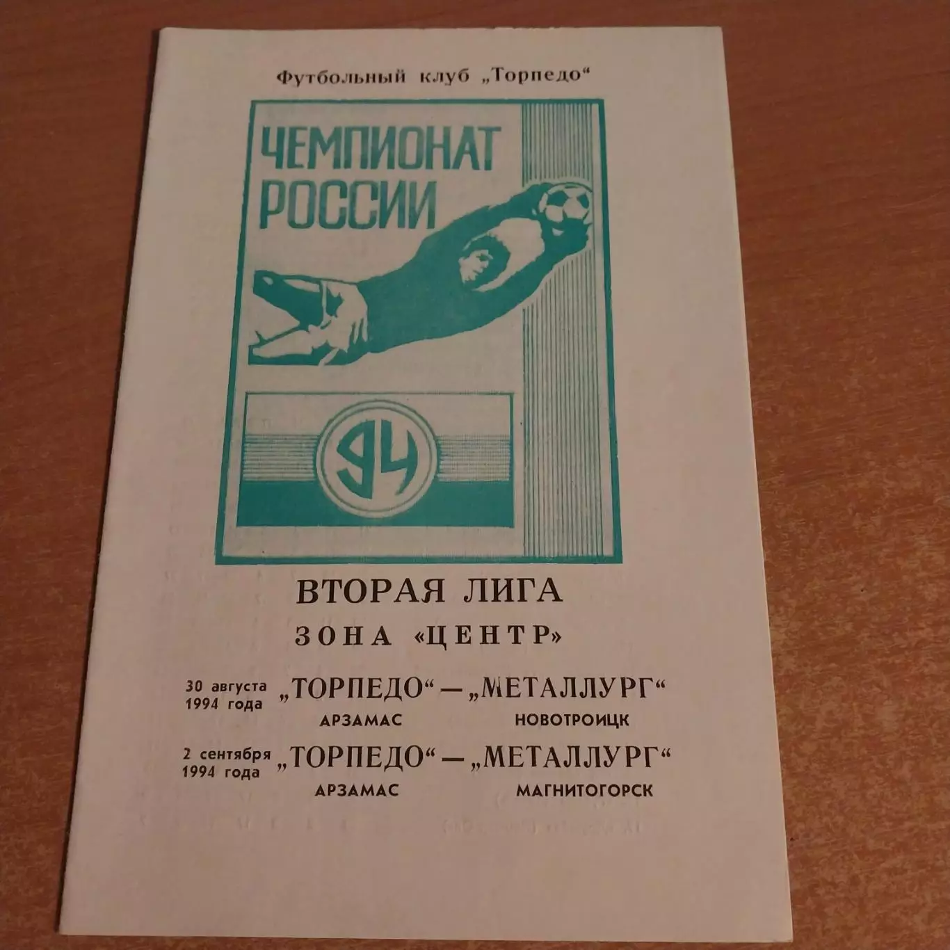 Торпедо Арзамас - Металлург Новотроицк / Металлург Магнитогорск 1994