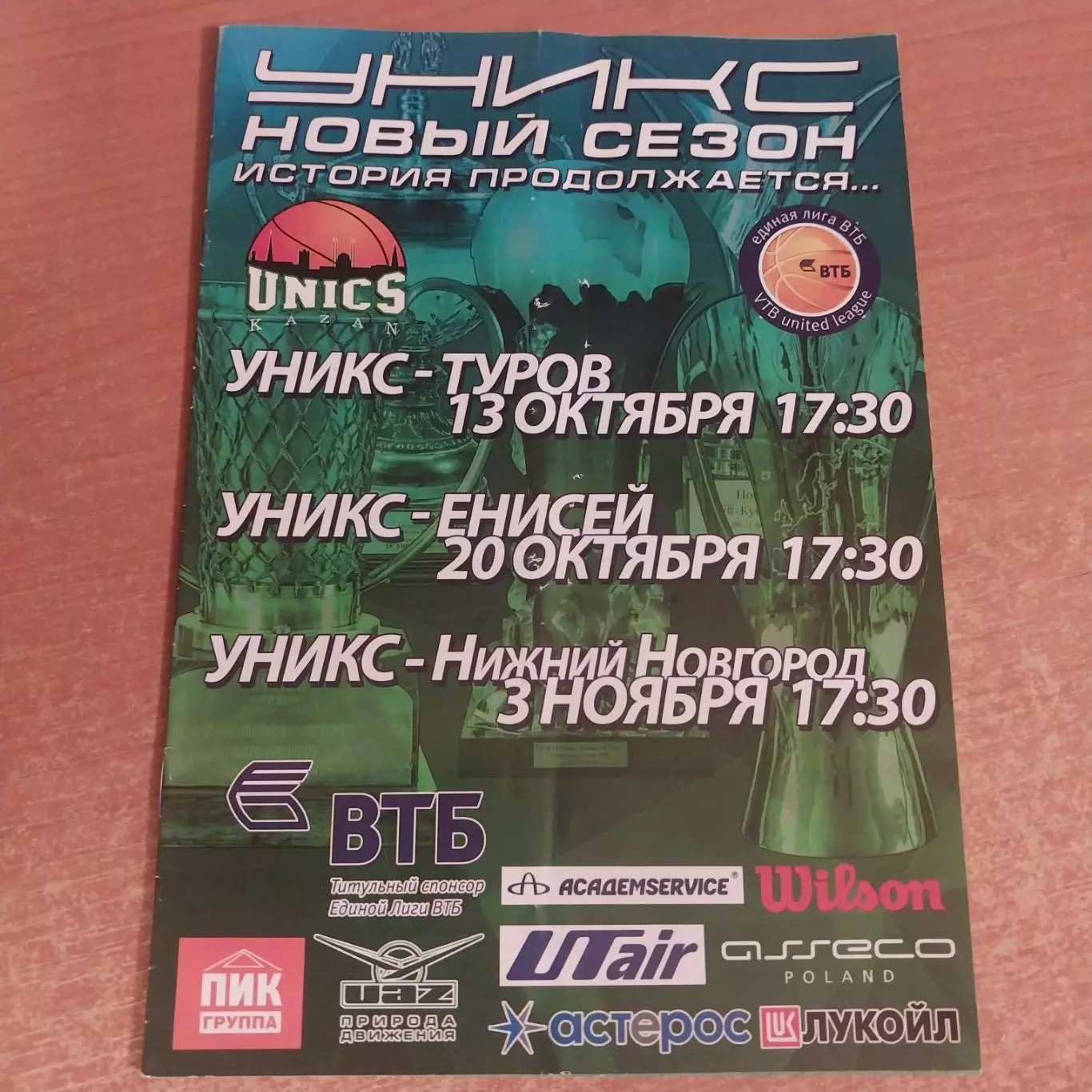 УНИКС Казань - Туров, Енисей Красноярск, Нижний Новгород 2013