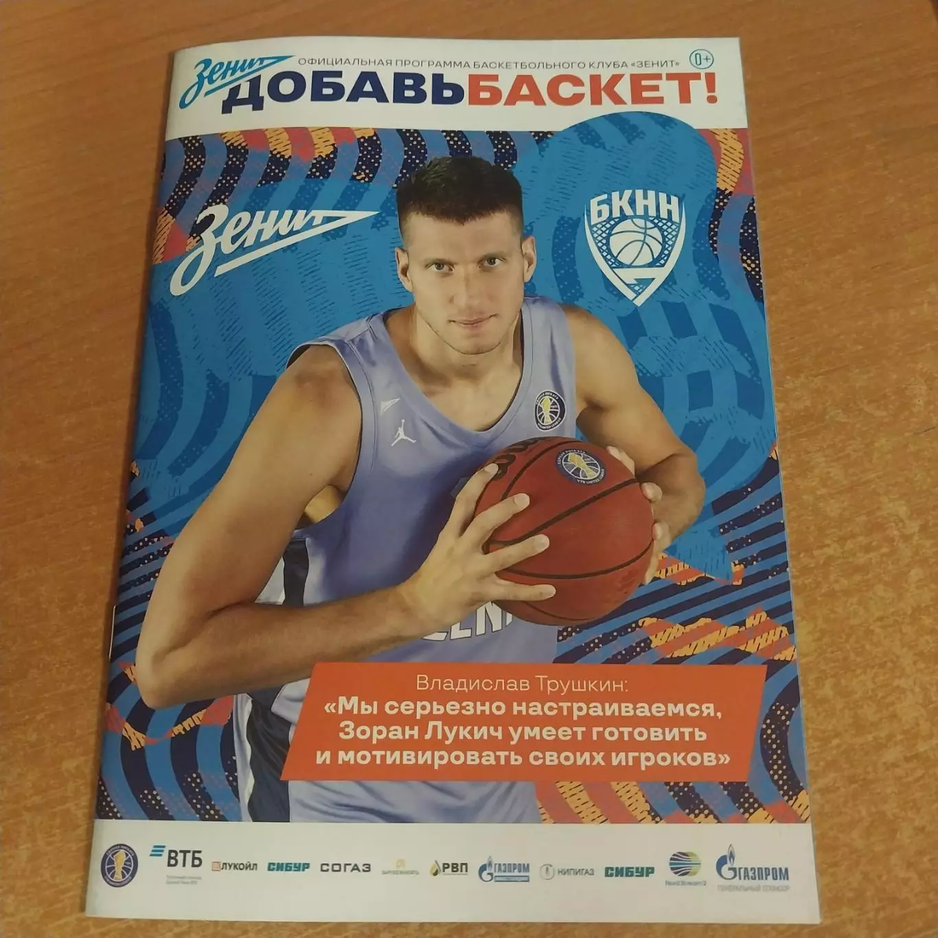 Зенит Санкт-Петербург - БК Нижний Новгород 2019