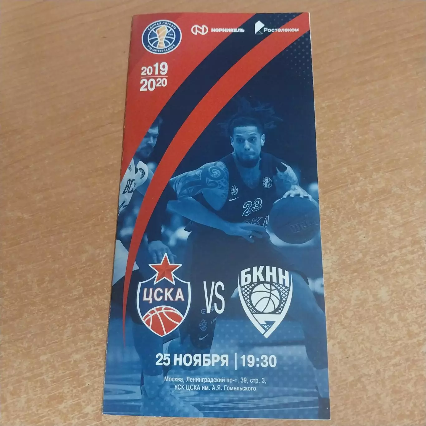ЦСКА Москва - БК Нижний Новгород 25.11.2019