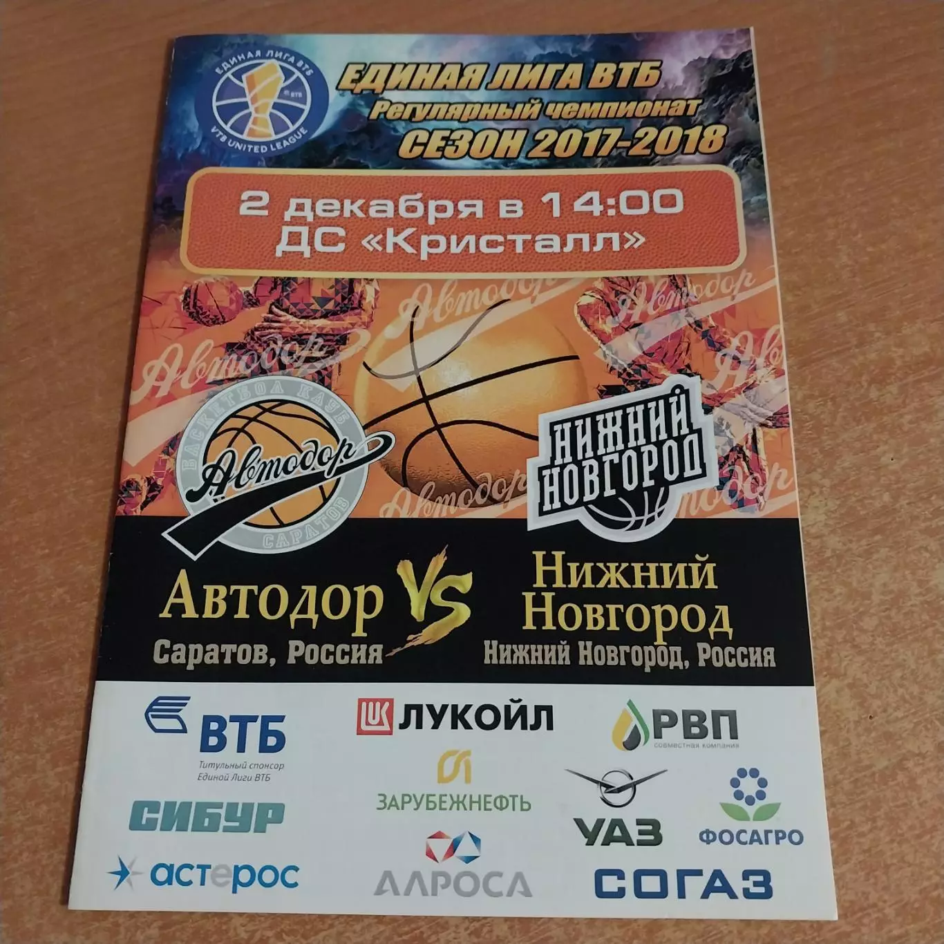 Автодор (Саратов) - БК Нижний Новгород 02.12.2017