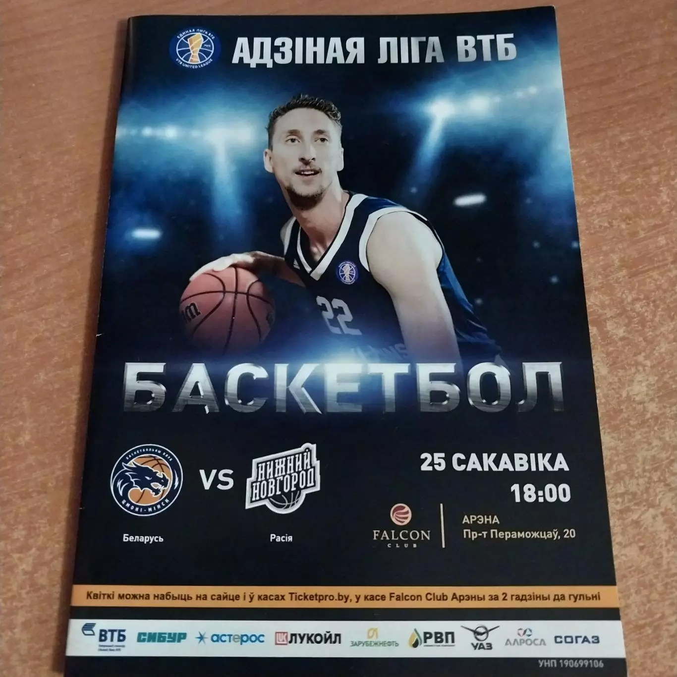 БК ЦМОКИ Минск - БК Нижний Новгород 25.03.2018