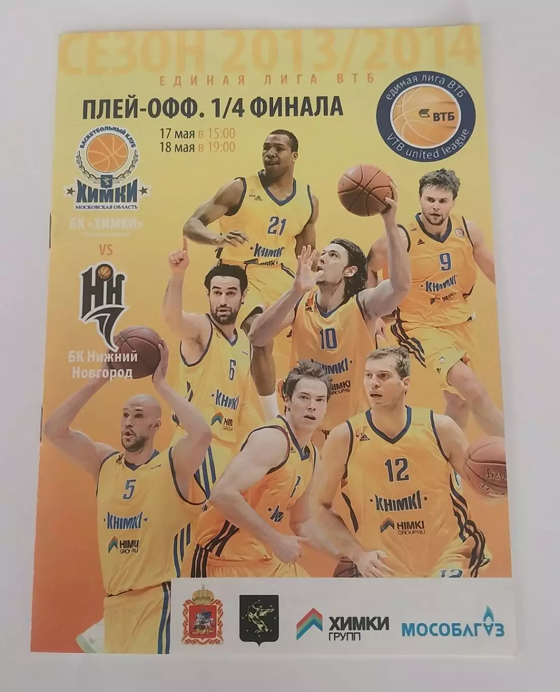 БК Химки - БК Нижний Новгород 17/18.05.2014 + билет. Плей-офф 1/4 финала