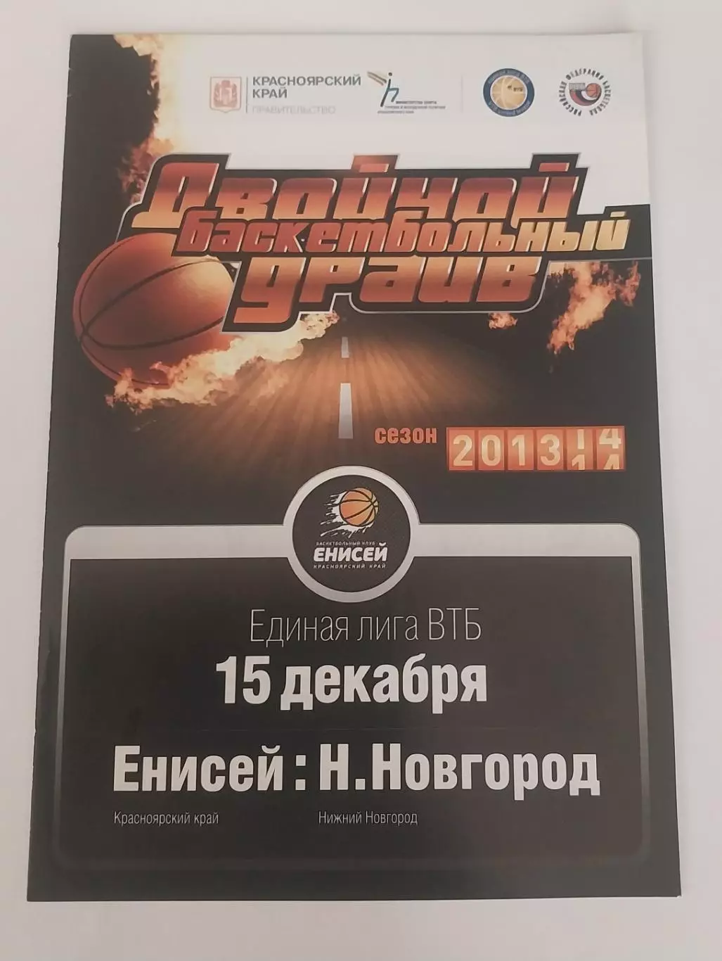 Енисей Красноярск - БК Нижний Новгород 15.12.2013