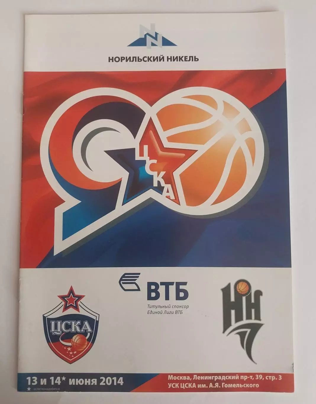 ЦСКА Москва - БК Нижний Новгород 13-14.06.2014 Финал