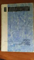 Инструкция по эксплуатации ВАЗ 2101, 2102, 21023