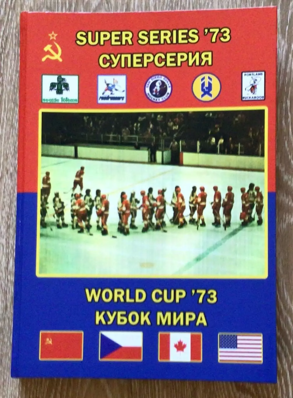 Книга-альбом Суперсерия 1973/ Кубок Мира 1973. Хоккей СССР-Канада-США