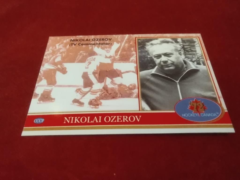 Николай Озеров. Хоккей СССР - Канада 1972. Редкая карточка. 1