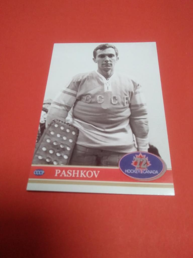 Александр Пашков. Хоккей СССР - Канада 1972. Редкая карточка.