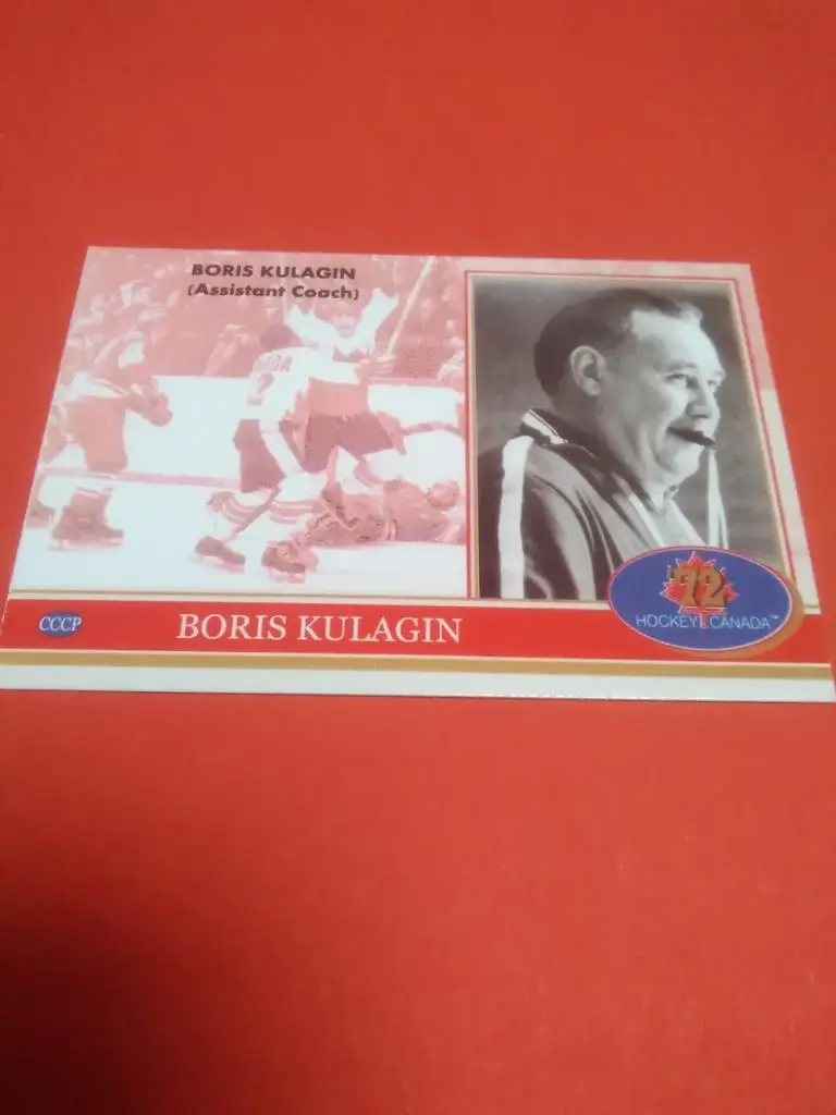 Борис Кулагин. Хоккей СССР - Канада 1972. Редкая карточка. 1