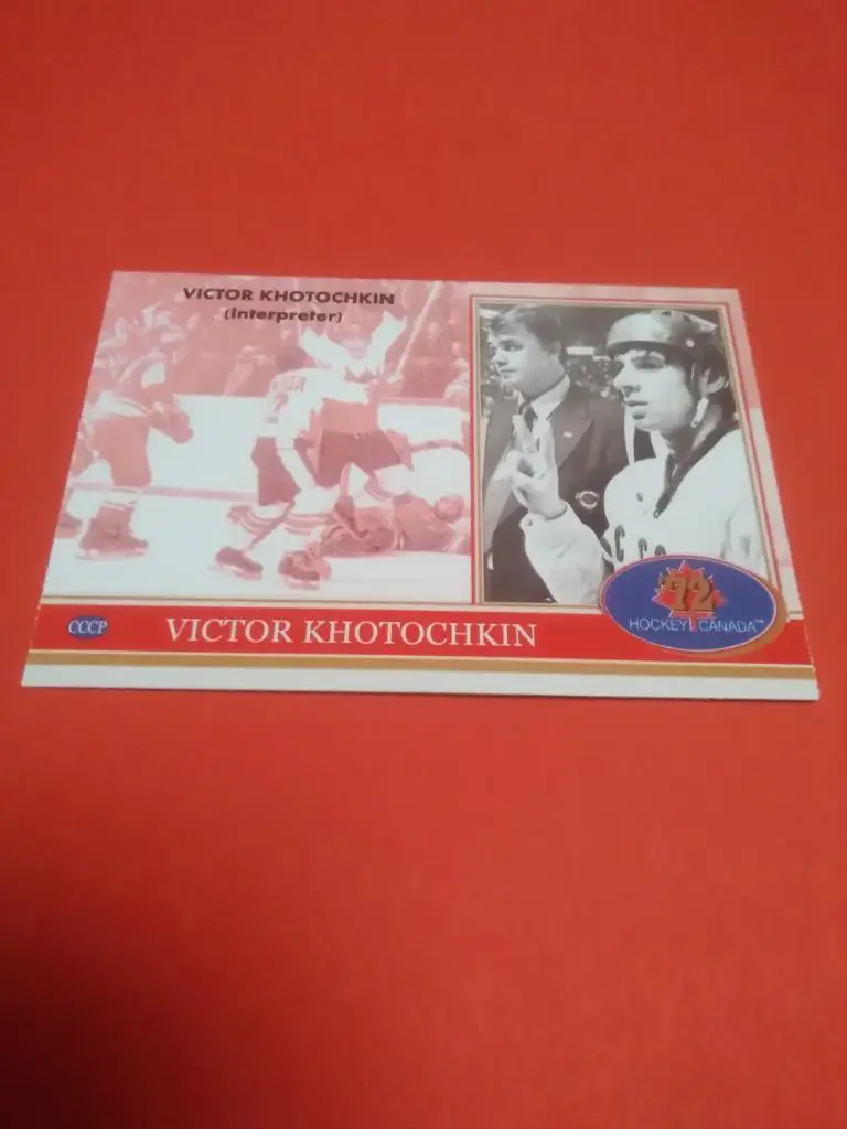 Виктор Хоточкин. Хоккей СССР - Канада 1972. Редкая карточка. 1