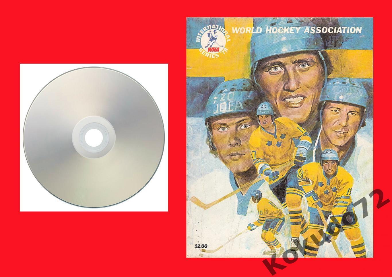 Швеция-Канада. Сканы программы Сборная Швеции vs клубы ВХА 1977-78